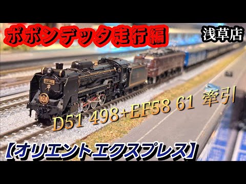 ポポンデッタ走行編 D51 498+EF58 61牽引【オリエントエクスプレス