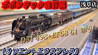ポポンデッタ走行編 D51 498+EF58 61牽引【オリエントエクスプレス