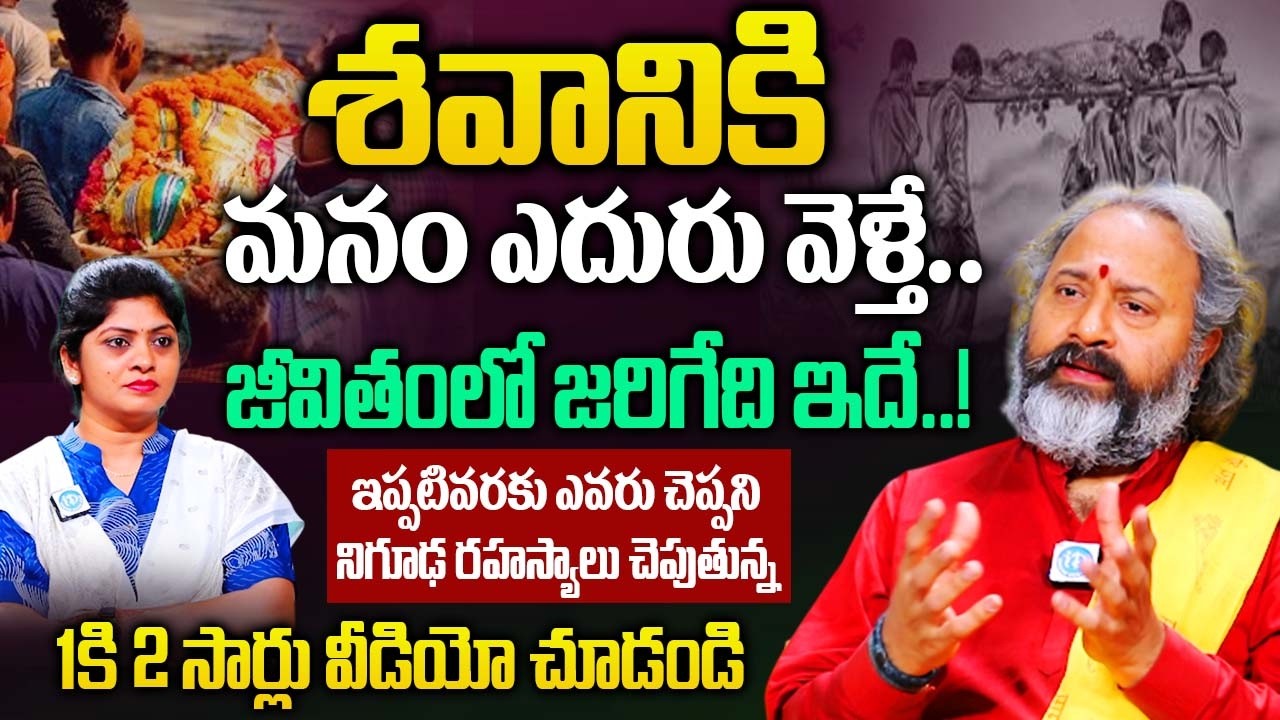 శవానికి ఎదురు వెళ్తే..మన జీవితంలో జరిగేది ఇదే..! | Bramha Sri Bañaras Abt Shkunalu |@iDream Bhakthi