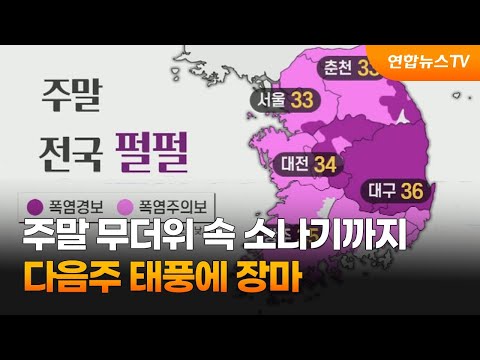 [<strong>날씨</strong>] <strong>주말</strong> 무더위 속 소나기…<strong>다음주</strong> 태풍에 장마까지 / 연합뉴스TV (YonhapnewsTV)
