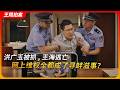 洪广玉被抓，王海逃亡，网上维权全都成了寻衅滋事？｜王局拍案20261006