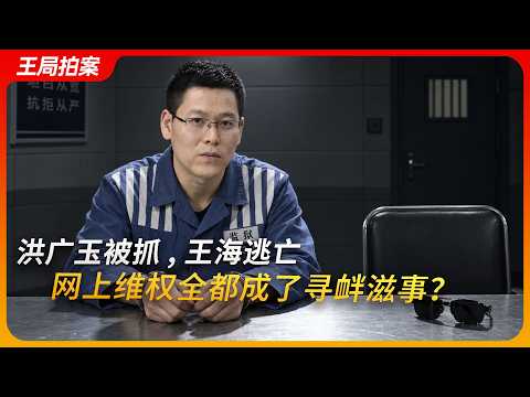 Hong Guangyu Arrested, Wang Hai on the Run: Has Online Advocacy Become "Picking Quarrels and Prov...