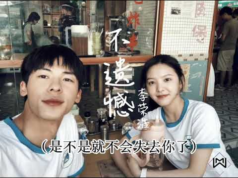 （你的婚礼）不遗憾－李荣浩