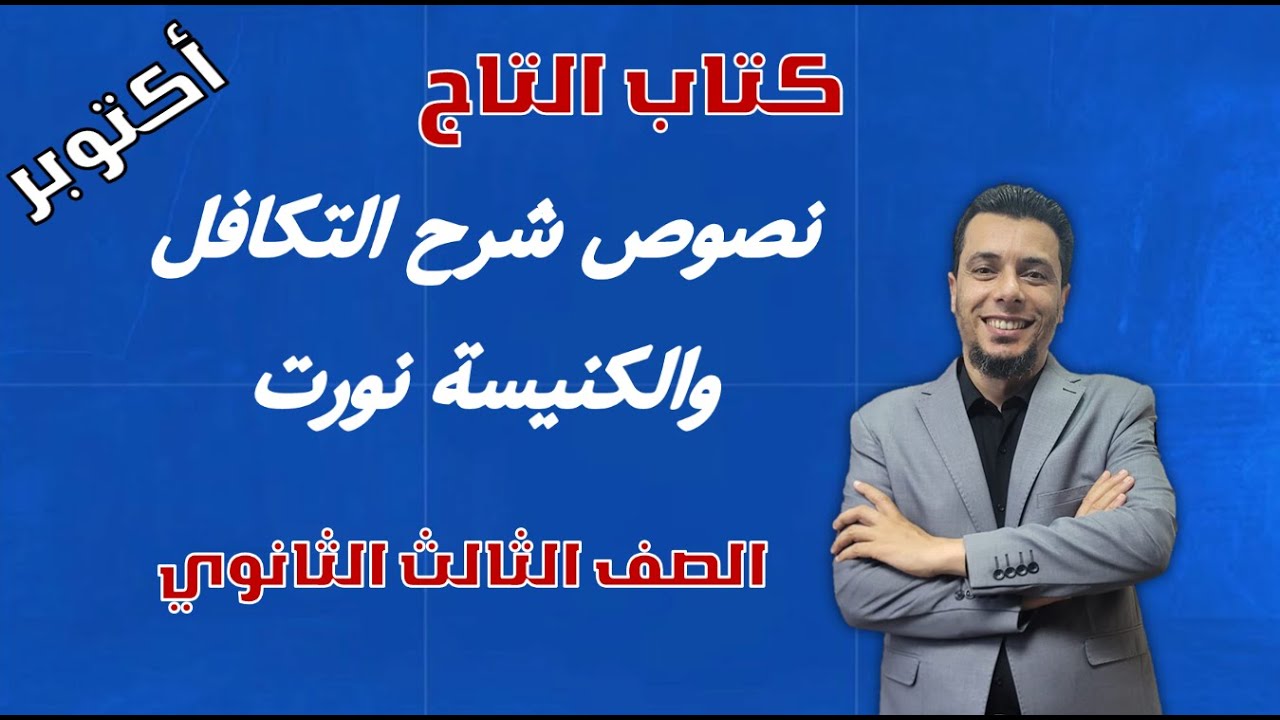 نصوص شرح التكافل والكنيسة نورت مهم جدا جدا جدا - YouTube