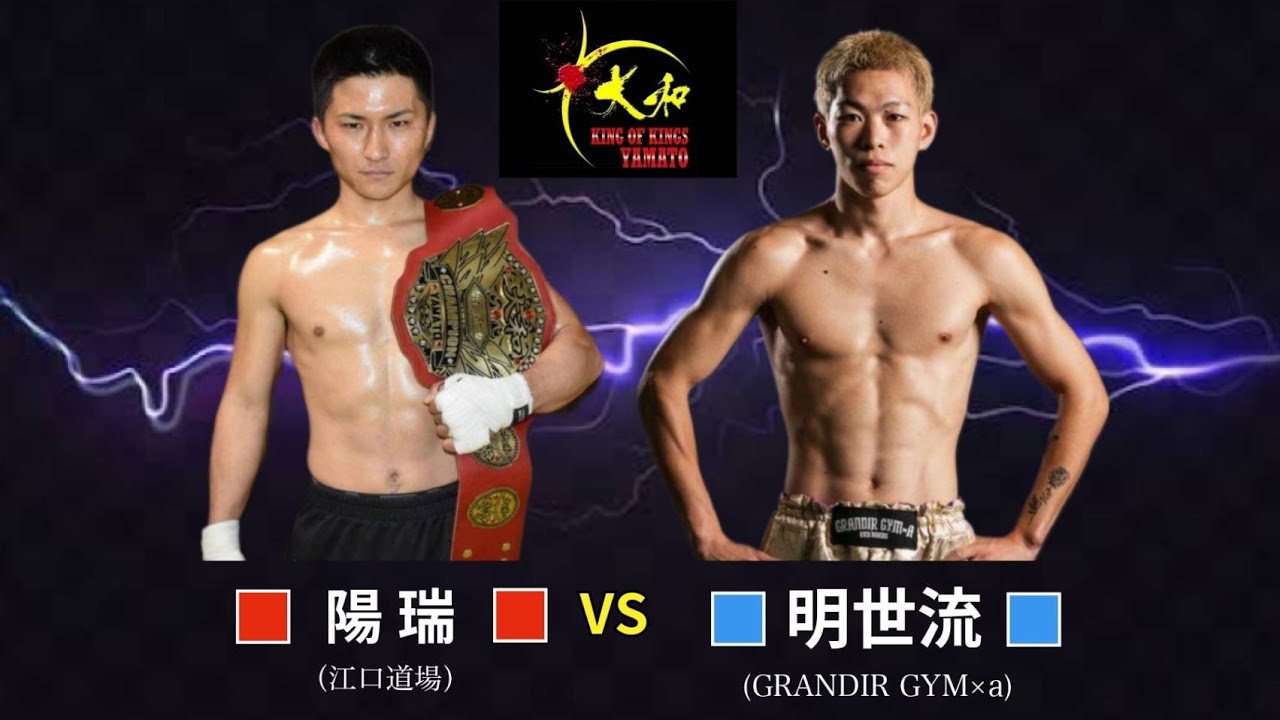 陽瑞(江口道場／大和KICK57.5kg級王者)vs明世流(GRANDIR GYM×a