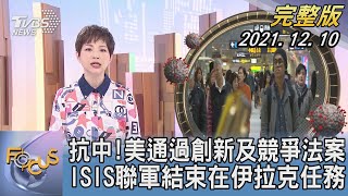【1200完整版】抗中!美通過創新及競爭法案 ISIS聯軍結束在伊拉克任務|吳安琪|FOCUS午間新聞 20211210