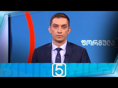 ფორმულა 17:00 საათზე — 7 აგვისტო, I ნაწილი