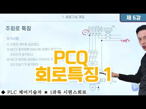 [1과목+시퀀스회로] 6강. PCQ 회로특징 1