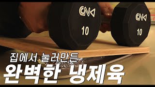 금요일에 만들어두면 주말이 두근두근해집니다  (술먹고 싶어서  그런거 아님)