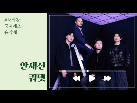 이게 바로 라이브 재즈의 매력 ㅣ 안재진 쿼텟
