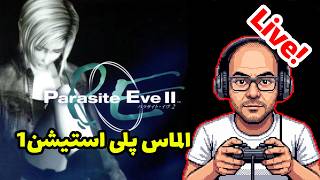 پلی ترو پاراسایت ایو 2 جواهر فراموش شده پلی استیشن 1 (قسمت دوم)
