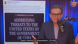 Η Κούβα απειλή για τις ΗΠΑ, Ο Τραμπ στα αρχεία Epstein, Καμία δίωξη για Κανένα: The Jimmy Dore Show