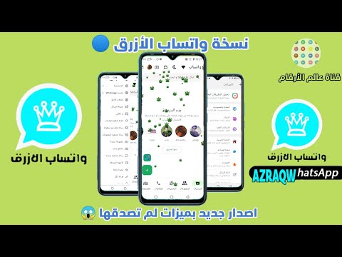 واتساب أزرق اصدار جديد بميزات لم تصدقها