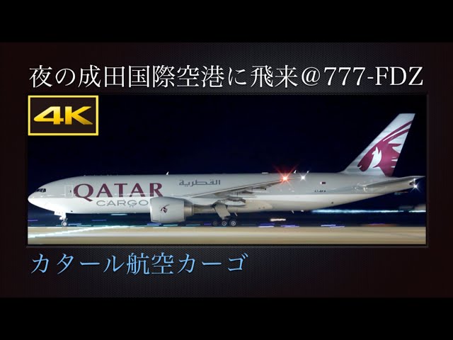 4K 夜の成田国際空港に飛来する、国際チャーター便 : カタール航空