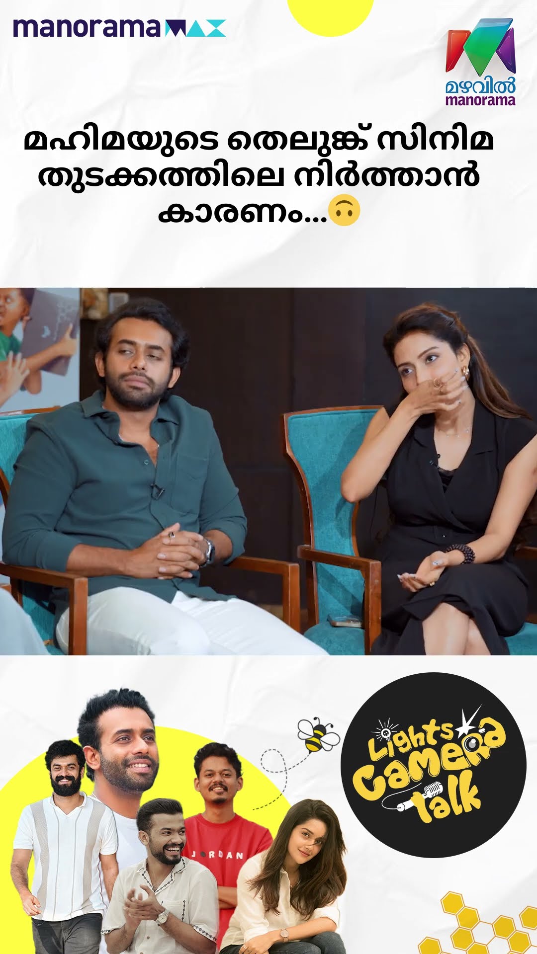 മഹിമയുടെ തെലുങ്ക് സിനിമ തുടക്കത്തിലെ നിർത്താൻ കാരണം...?#Bromance | LIGHTS CAMERA TALK