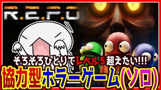 【 #REPO 】ひとりでどこまでいけるかな？目指せレベル５！ 【両生類系人外VTuber/半崎ウイネコ】