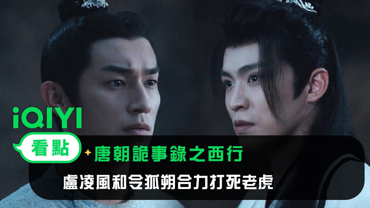 《唐朝詭事錄之西行》EP21看點：盧凌風和令狐朔合力打死老虎 | 愛奇藝