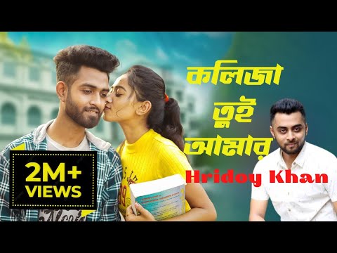 Bangla New Song Kolija Tui Amar     Hridoy Khan Official Music Video Tomar Media