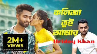 Bangla New Song। Kolija Tui Amar । কলিজা তুই আমার ।Hridoy Khan। Official Music Video🔥 Tomar Media