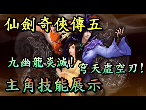 仙劍奇俠傳五 主角技能展示 姜雲凡、龍幽、唐雨柔、小蠻 萬劍訣、乾坤一擲、九幽龍炎滅、合集技!