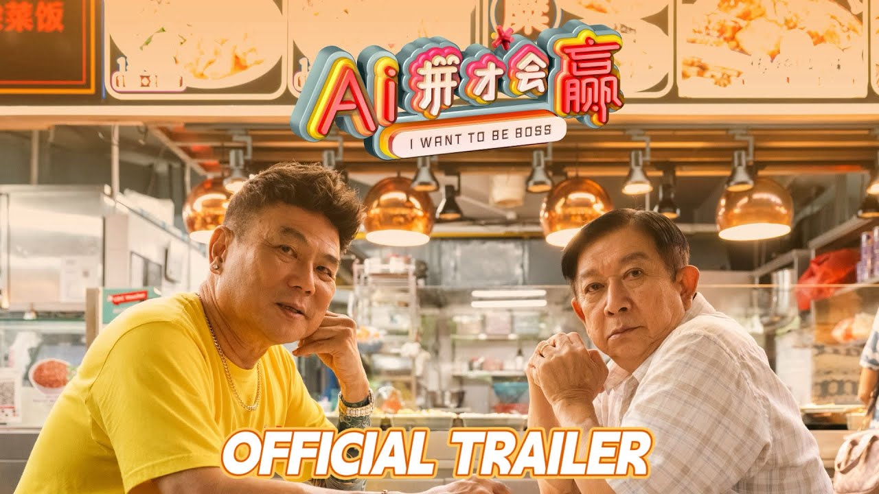 AI拼才會贏|I Want To Be Boss | Official Trailer |正式預告片 AI拼才會贏|I Want To Be Boss | Official Trailer |正式預告片