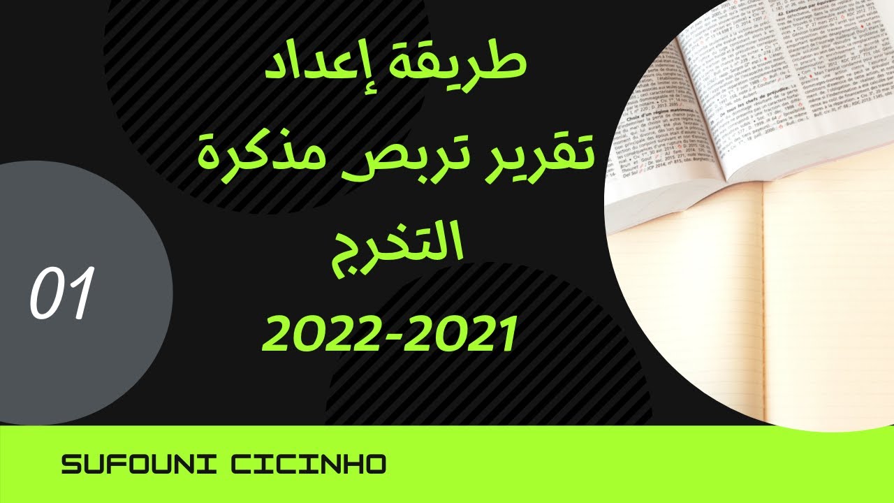 منهجية اعداد خطة بحث تقرير التربص