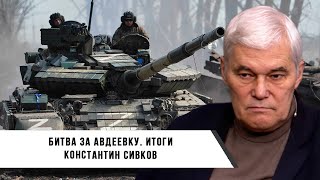 Константин Сивков | Промежуточные Итоги Битвы За Авдеевку