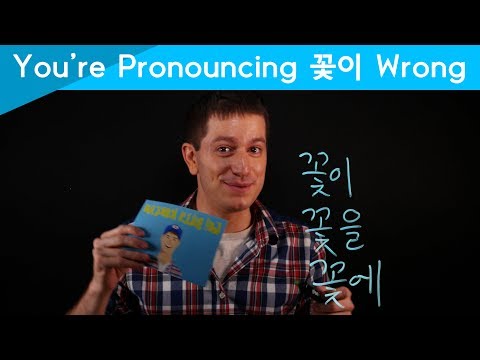 꽃이 is pronounced 꼬시 | Korean FAQ