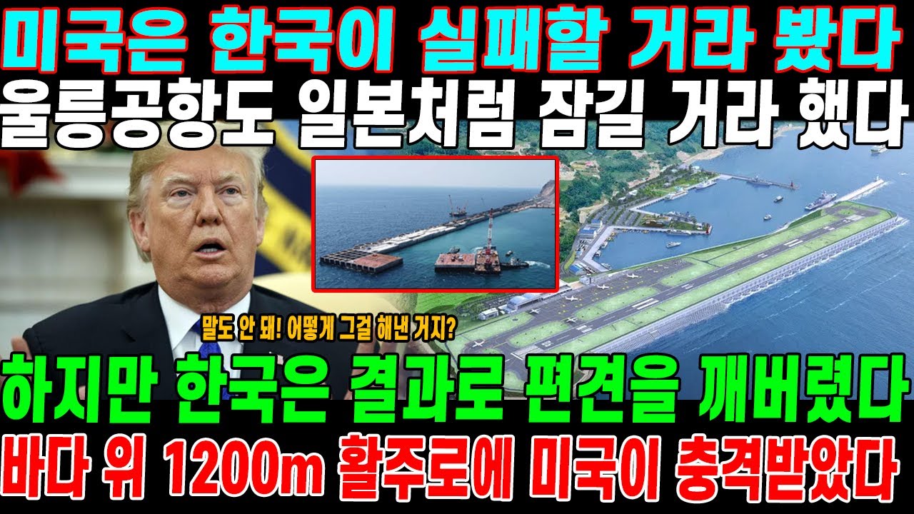 미국은 울릉공항이 일본처럼 실패할 거라고 예상했지만, 결과는 그들을 얼어붙게 만들었다. 한국은 정말 비범한 일을 해냈다.