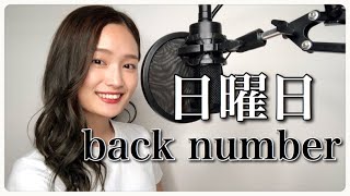 歌ってみた 女性が歌う フル歌詞付き 日曜日 Back Number Youtube