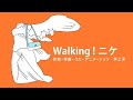 [びじゅチューン！] Walking！ニケ | NHK