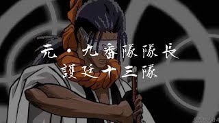 Bleach 護廷十三隊 元 九番隊隊長 東仙要 斬魄刀 清虫 卍解 清虫終式 閻魔蟋蟀 Tousen Kaname Suzumushi Bankai Youtube