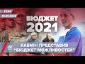 Про головне за 13:00: Уряд презентував бюджет на 2021 рік