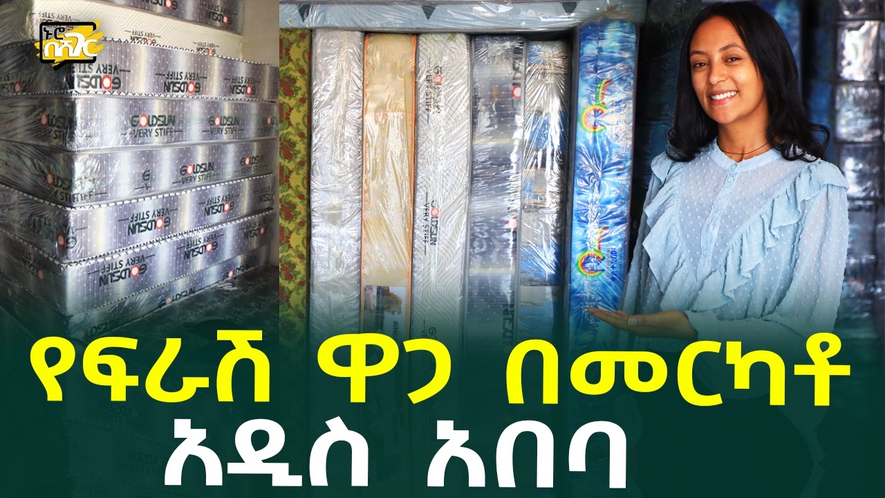 የፍራሽ ዋጋ በመርካቶ አዲስ አበባ Bed Mattress Price in #AddisAbaba #Ethiopia #Habesha Nuro BeSheger