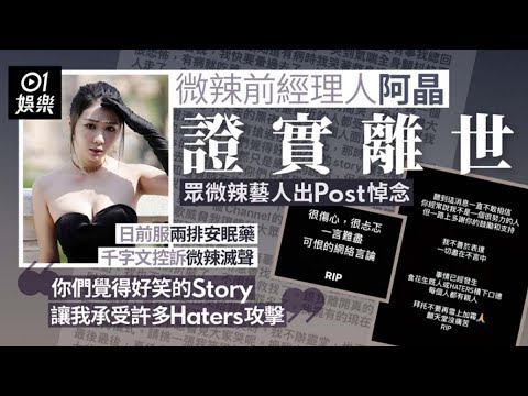 微辣前經理人阿晶抑鬱驚傳死訊　千字遺言控訴微辣令她受攻擊｜01娛樂｜微辣｜阿晶｜Jane