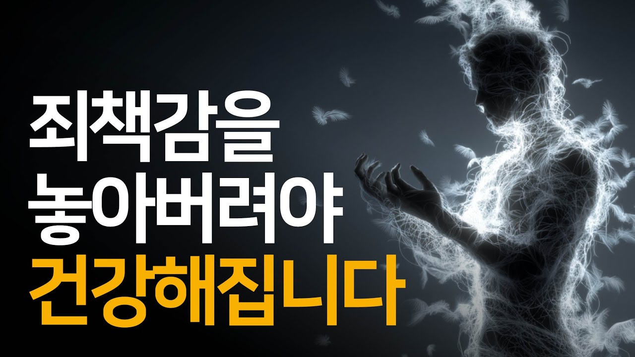 “나는 아파야 마땅하다” 무의식 속 믿음이 병을 키운다 | 놓아버림