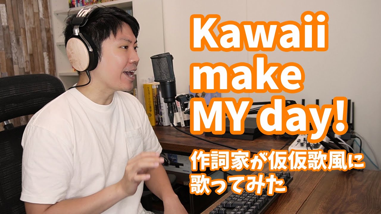 【作詞家が】『Kawaii make MY day!』を仮仮歌風に【歌ってみた】