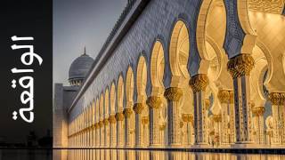 سورة الواقعة أحمد خضر الطرابلسي Surah Al Waaqia Ahmad Khader Al Tarabulsi