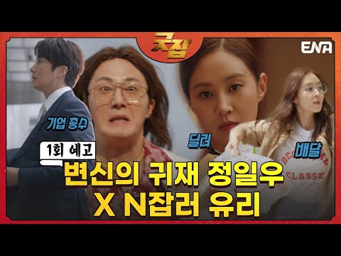 [1회 예고] 재벌탐정 <strong>정일우</strong> x 초시력자 취준생 유리의 첫 만남 I 굿잡 I ENA 채널 I 8월 24일(수) 밤 9시 첫 방송