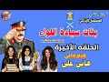 بنات سيادة اللواء الحلقة الخامسة والأخيرة مسلسل اذاعي رمضان 2024 Fontanacinema2040 