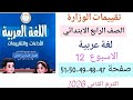 حل صفحة 47 48 49 50 51 من كتاب تقييمات الوزارة لغة عربية للصف الرابع الابتدائي ترم ثاني الاسبوع 12