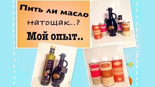 Пить ли МАСЛО натощак? Мой ОПЫТ и советы(, 2015-02-23T17:14:53.000Z)