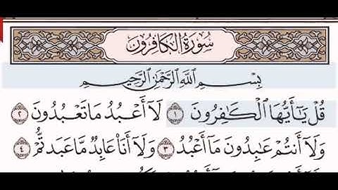 سورة الكافرون الشيخ على عبد الرحمن الحذيفي من مصحف آيات
