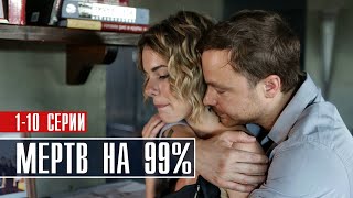 Мертв на 99% 1-10 серия (2022) Детектив // Премьера НТВ // Анонс