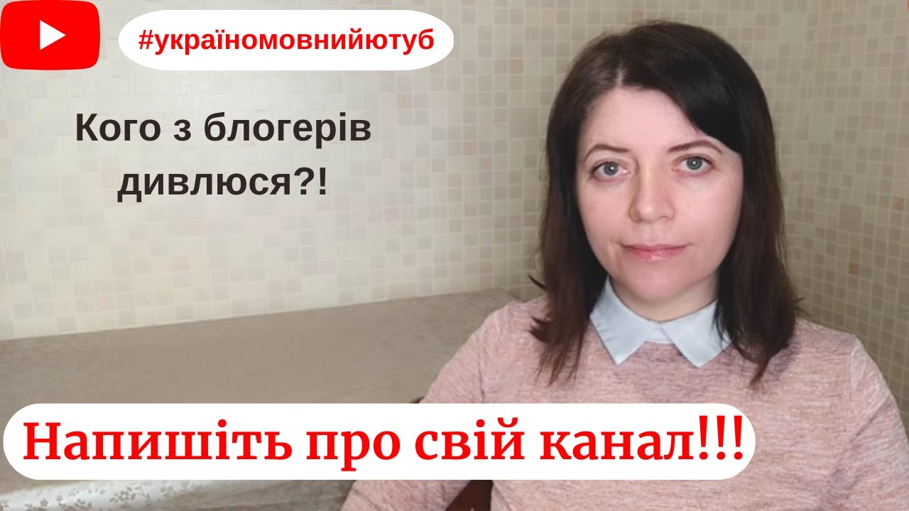 УКРАЇНОМОВНИЙ ЮТУБ // Кого дивлюся?! // УКРАЇНСЬКИЙ ЮТУБ - YouTube