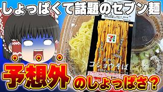 あまりのしょっぱさで話題に！？セブンの冷やしコショウそば、調査するぞ！【ゆっくり実況】