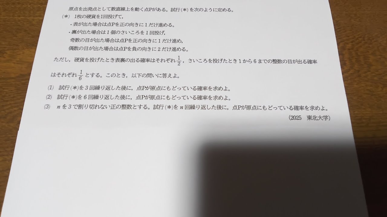 2025 東北大学 数学（理系） 大問1 確率