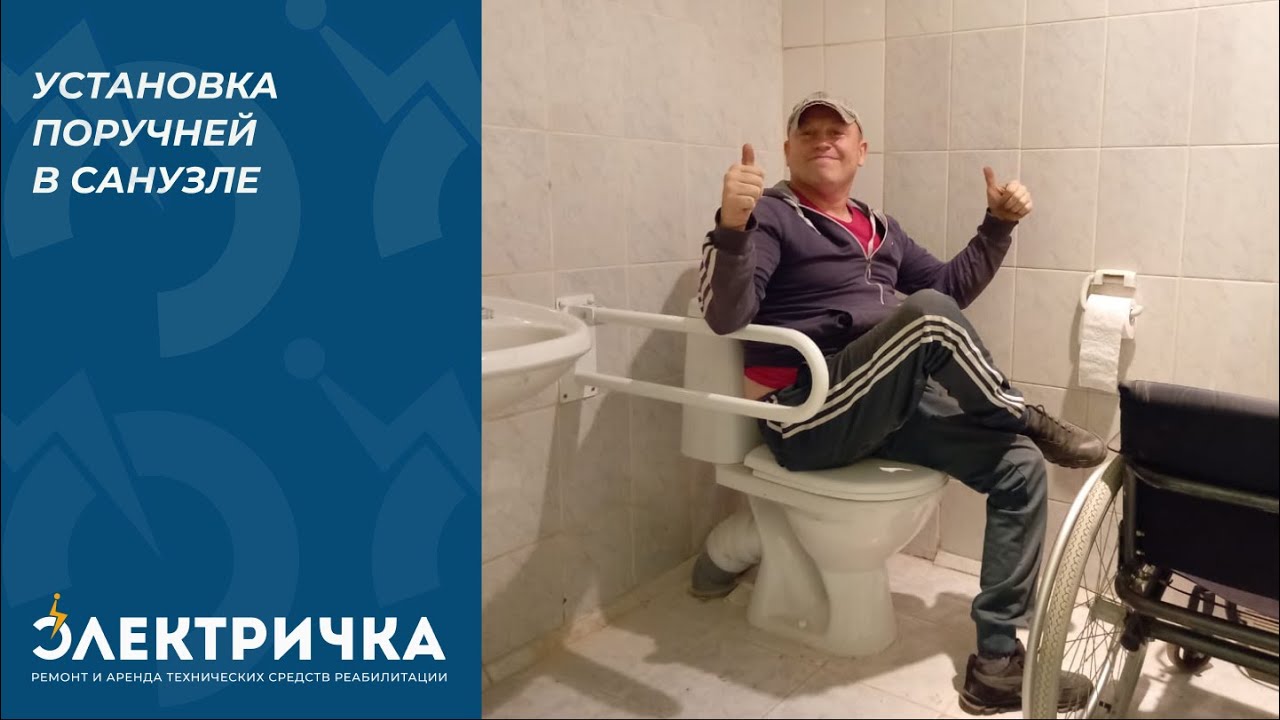 Установка поручней в санузле - YouTube