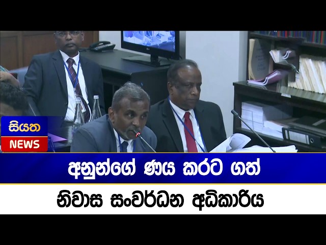 අනුන්ගේ ණය කරට ගත් නිවාස සංවර්ධන අධිකාරිය | Siyatha News