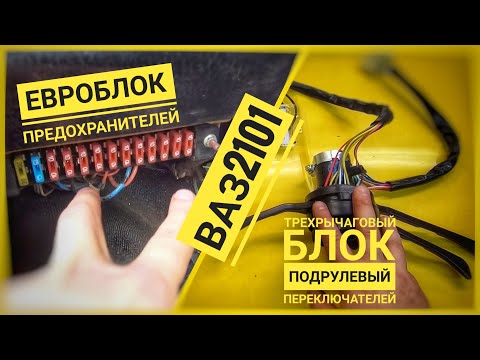 Евроблок предохранителей от Волги в ВАЗ 2101 Трехрычаговый блок подрулевых переключателей в ВАЗ 2101